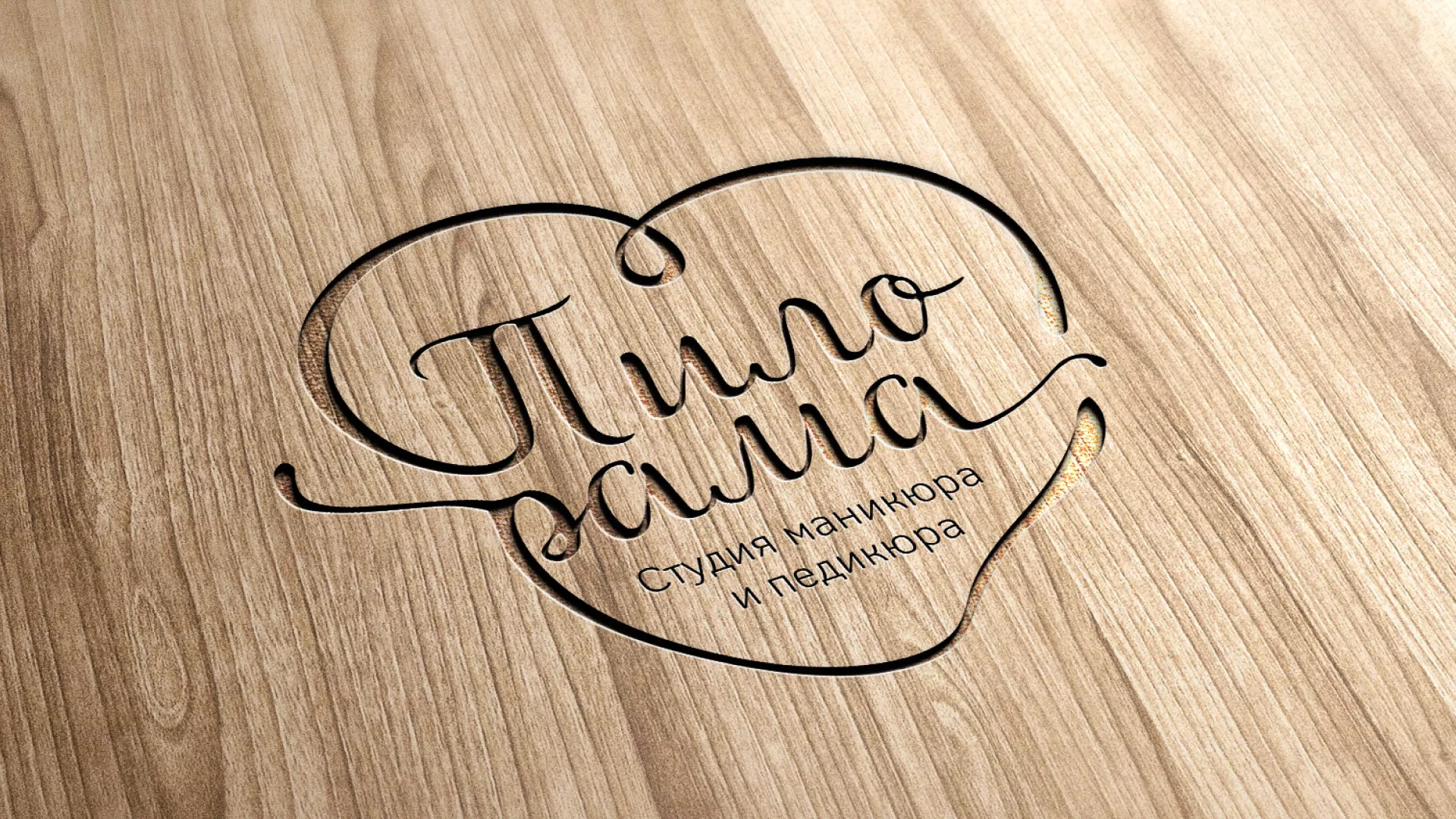 Разработка логотипа студии маникюра и педикюра «Пилорама» в Новой Ладоге